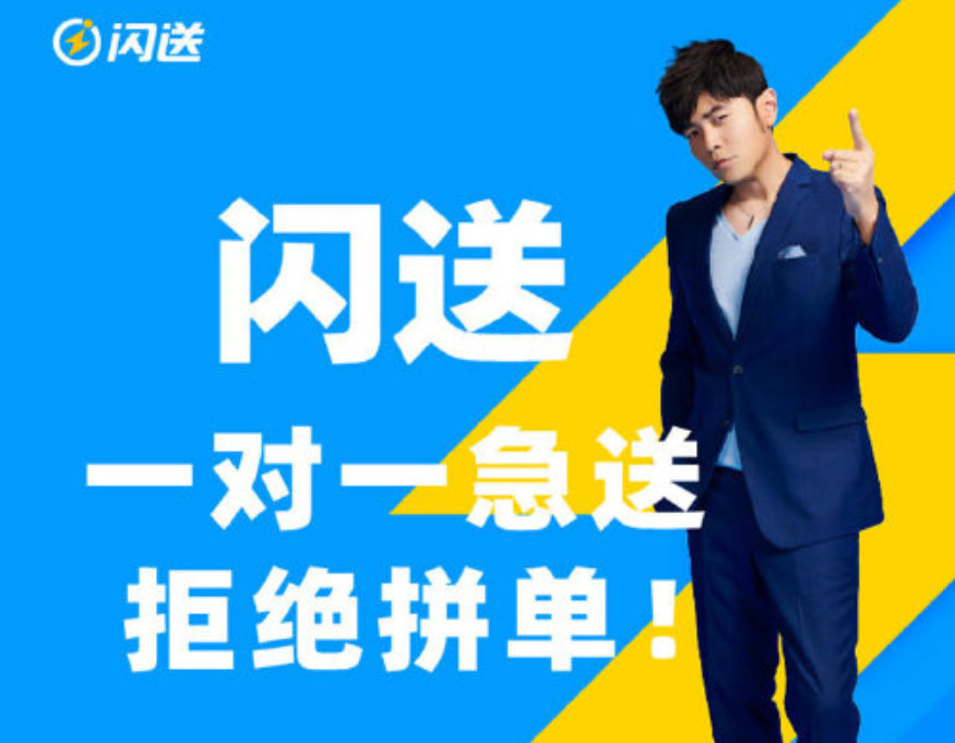 闪送签约周杰伦明确专人直送战略  巩固即时物流领先优势